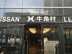 门面-牛角村(大族广场店)