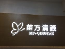 -成都苗方清颜专业祛痘