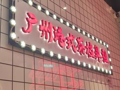 -孖记茶档·热腾茶餐(荔湾领展广场店)