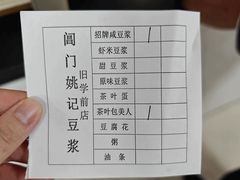 -阊门姚记豆浆(旧学前直营店)