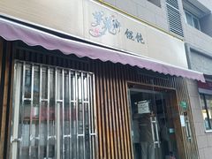 -梦花街馄饨店(中华苑店)