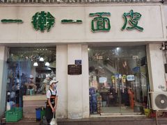 门面-一擀一面皮(棉纺东路店)
