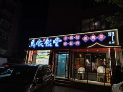 -马家饭堂(南街薰酱店)