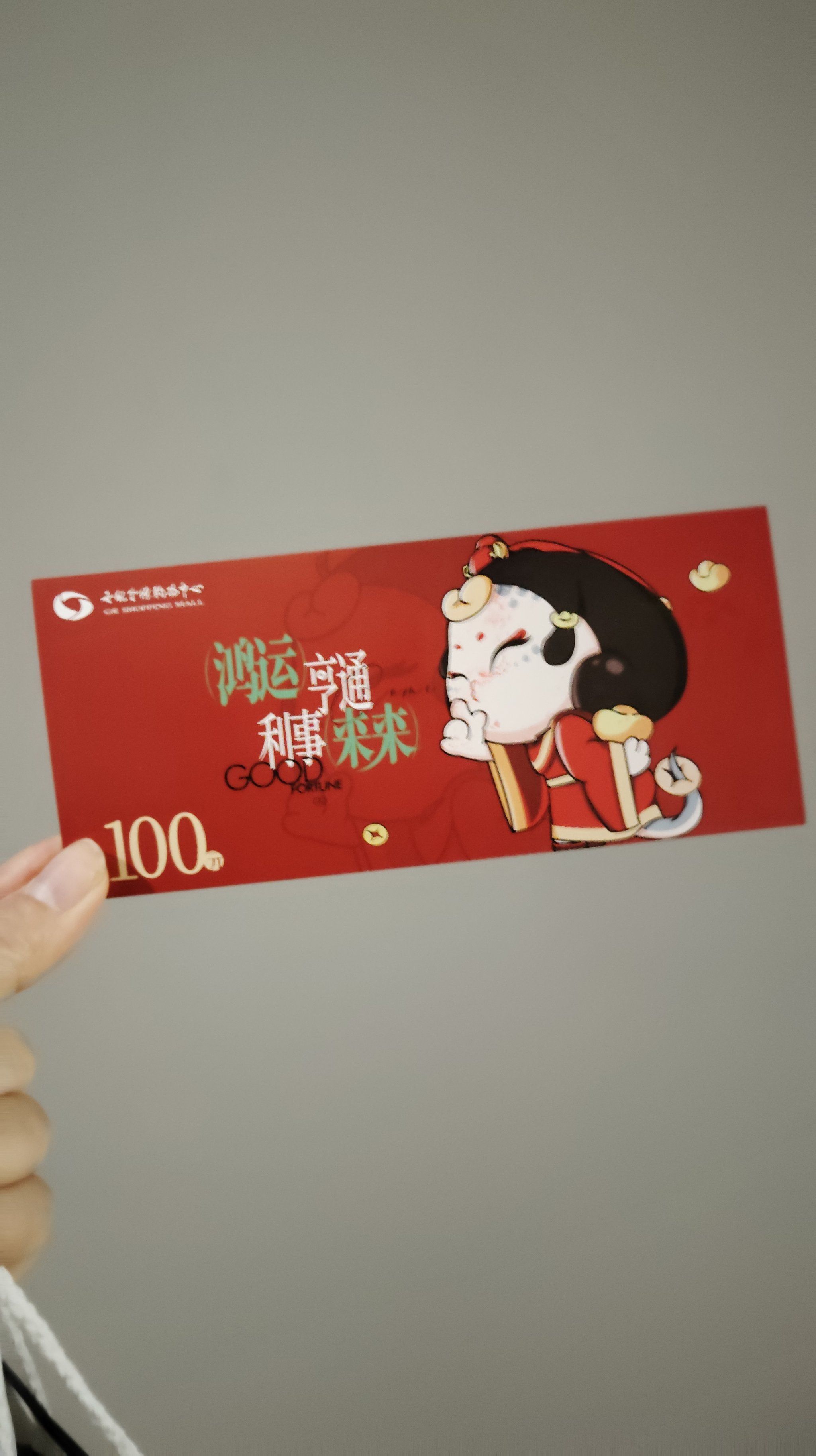 金源-长安记100代金券