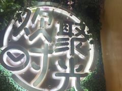 -木屋烧烤(万德庄店)
