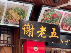 -谢老五跷脚牛肉·非遗传承店