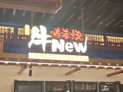 -牛New寿喜烧(曹路花园城店)