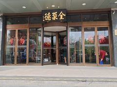 -全聚德烤鸭店(马家堡店)