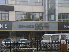 -95号酱骨·一块豆腐(展春园西路店)