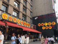 门面-钢管厂歆瑞源油卤串串香(春熙路太古里店)