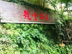-龙井壹号·茶缘山景宴(龙井村店)