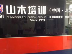 -山木培训(良乡校区)