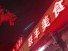 -联丰美食(番禺店)
