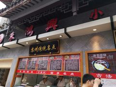 -朱鸿兴面馆(镇湖店)
