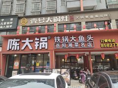 -陈大锅·岳阳鱼馆·地道岳阳菜(美食街店)