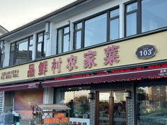 -品鲜村农家菜·阳澄湖大闸蟹(总店)