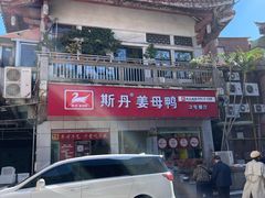 -斯丹姜母鸭·古法干香(泉州总店)