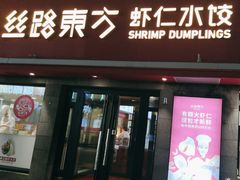 -丝路东方虾仁水饺(北京路二宫汇嘉店)
