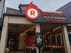 -城市大道红炉披萨烘焙坊