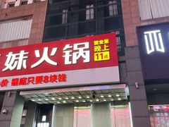 -傣妹火锅(南京东路一店)