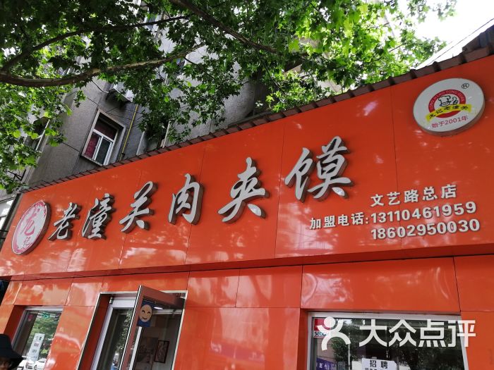 龙记老潼关肉夹馍(文艺路店)门面图片 第7张