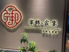 -宁邦·家宴·南京菜(红山动物园店)