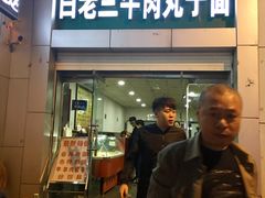 门面-白老三牛肉丸子面(平阳广场店)