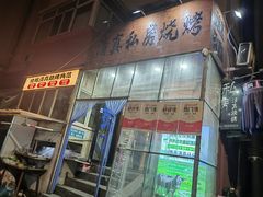 -清真私房烧烤·炭烤鲜牛(创始店)