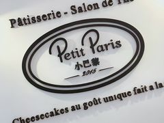 -PETIT PARIS 小巴黎(凯德1818店)