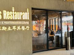 -Efes Turkish & Mediterranean Cuisine 艾菲斯餐厅(陆家嘴店)