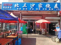 门面-北三沙家烧麦(北头道街店)