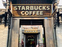 门面-星巴克臻选(成都宽窄巷子店)