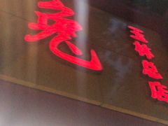 -老黄记手撕烤兔(玉林街店)