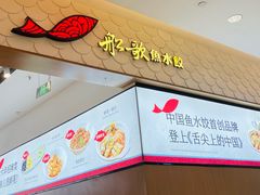 -船歌·鱼水饺青岛菜(国贸商城店)