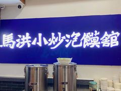 -马洪小炒泡馍馆(钟楼回民街店)