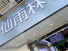门面-仙雨林·奶茶鲜果茶(书院巷店)