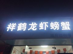 -祥鹤龙虾螃蟹