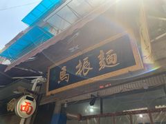 门面-马振面(小皮院店)