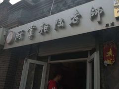门面-厨掌柜陆老师(天津之眼店)