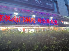 -虾乐园龙虾·夜宵(松江店)