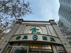 -合记烩面(人民路店)