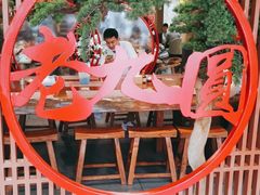 -老九圆山西面馆(CBD店)