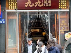 -九九·荆州大排档(荆北路店)