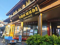 -阿婆情腊排骨火锅(古城旗舰店)