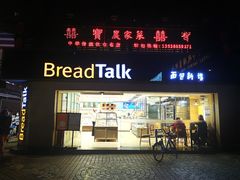 门面-BreadTalk面包新语·烘焙蛋糕(五羊邨店)