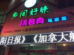 门面-乡间好味私家菜(总店)
