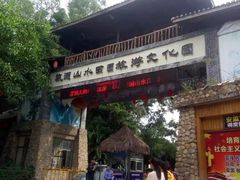 -观澜山水田园