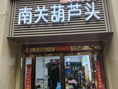 -南关葫芦头(南稍门店)