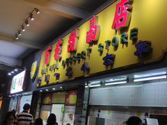 -百花传统甜品店(原址店)