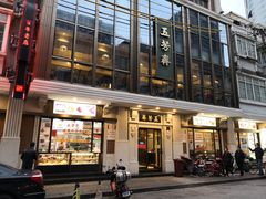 门面-五芳齋(云南南路店)